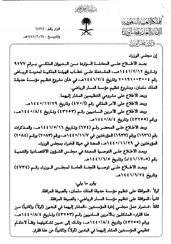 قرار مجلس الوزراء رقم (426) وتاريخ 1441/6/24هـ