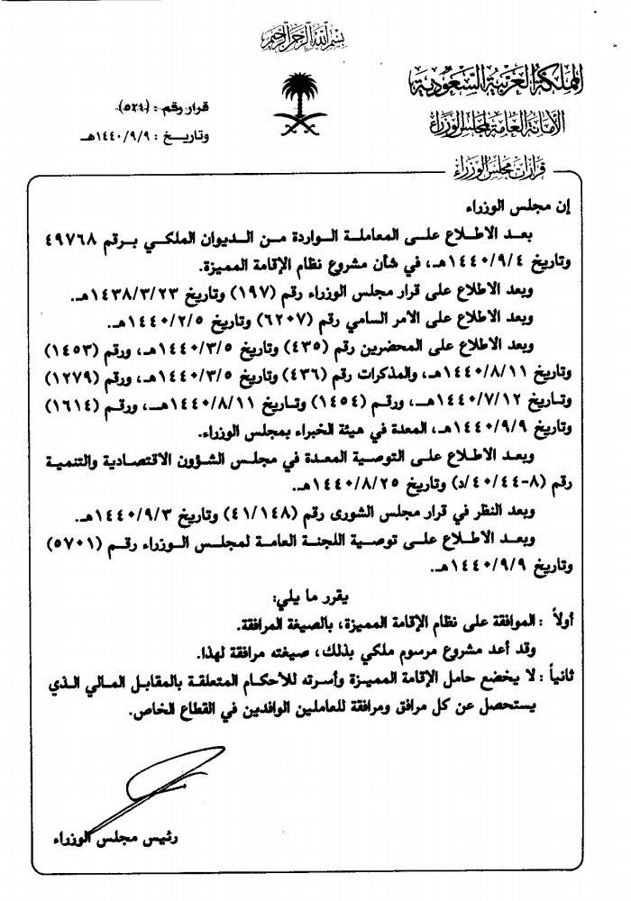 قرار مجلس الوزراء رقم 521 بتاريخ 1440/9/9 هـ.