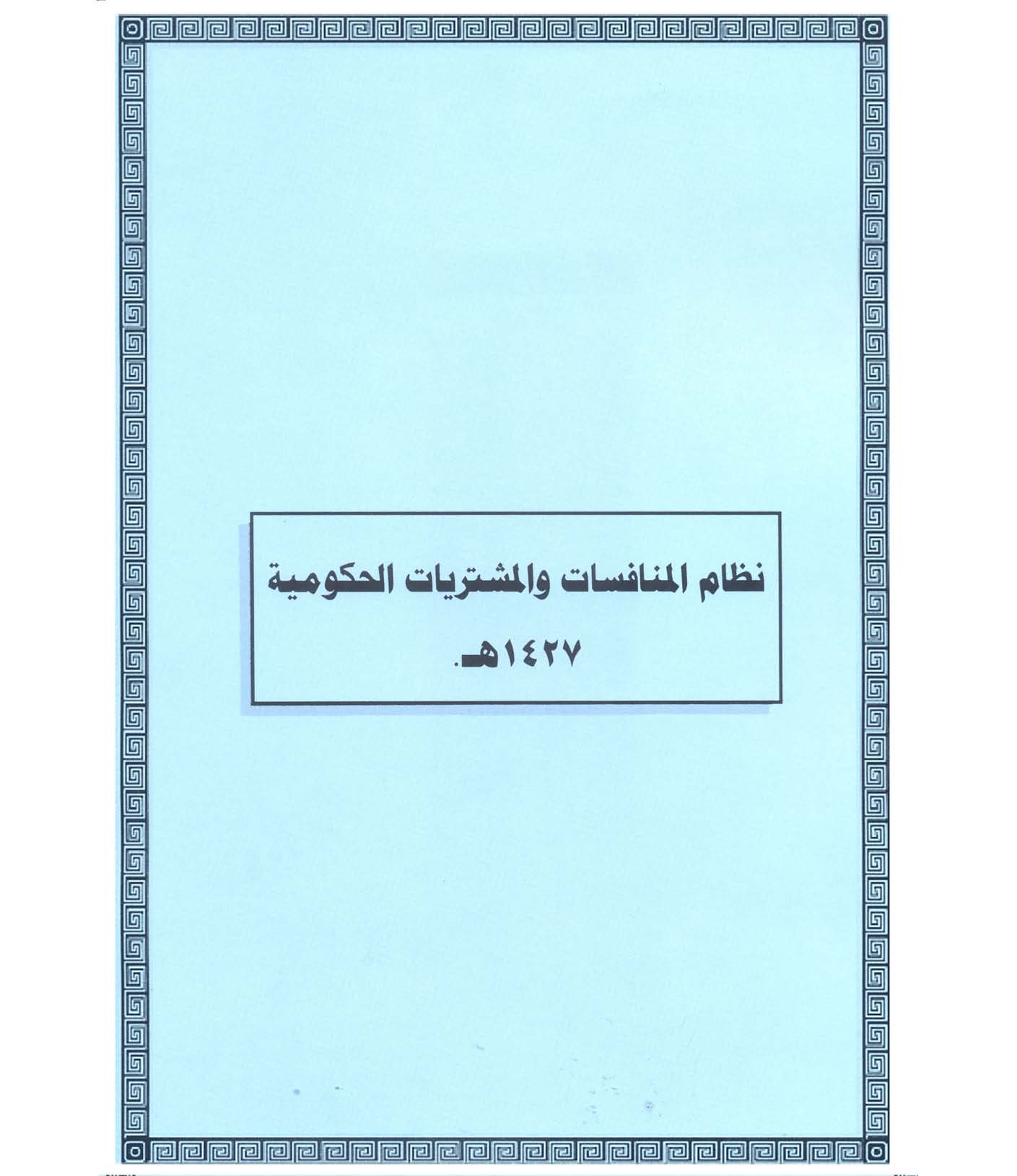 قراءة وتحميل كتاب نظام المنافسات والمشتريات الحكومية 2021