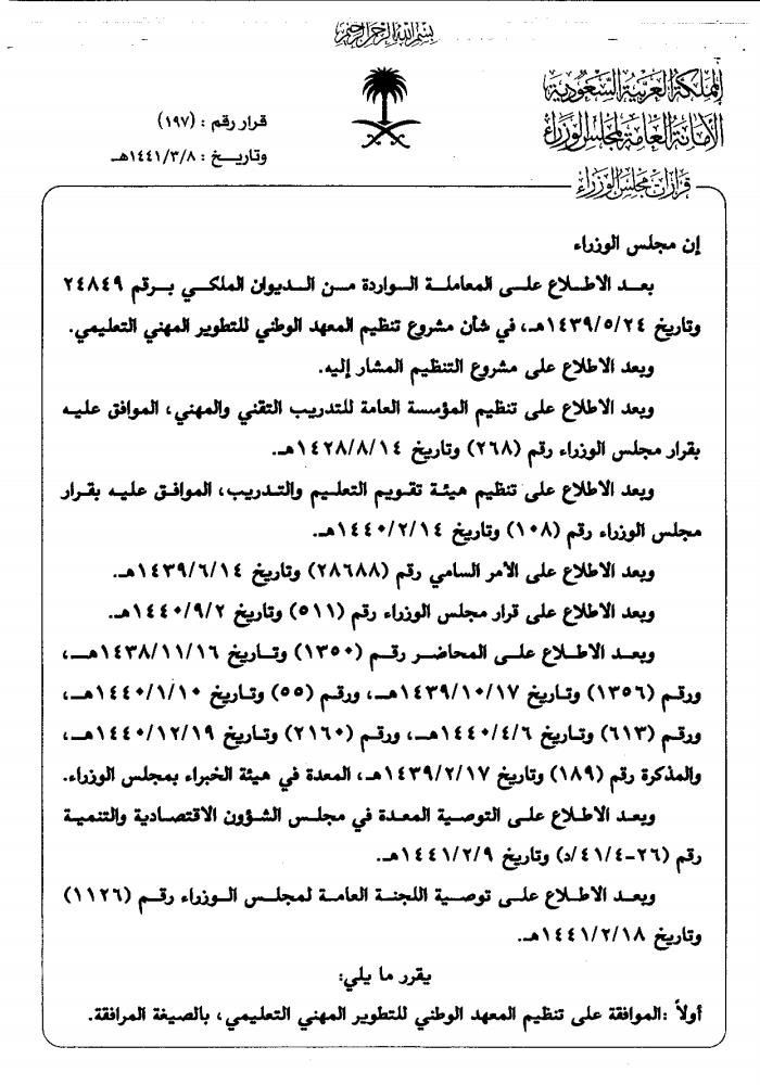 Ù‚Ø±Ø§Ø± Ù…Ø¬Ù„Ø³ Ø§Ù„ÙˆØ²Ø±Ø§Ø¡ Ø±Ù‚Ù… 197 ÙˆØªØ§Ø±ÙŠØ® 1441 3 8Ù‡Ù€