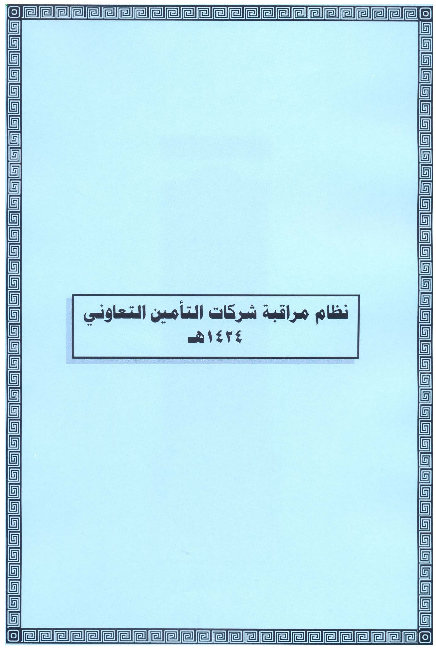 نظام مراقبة شركات التأمين التعاوني