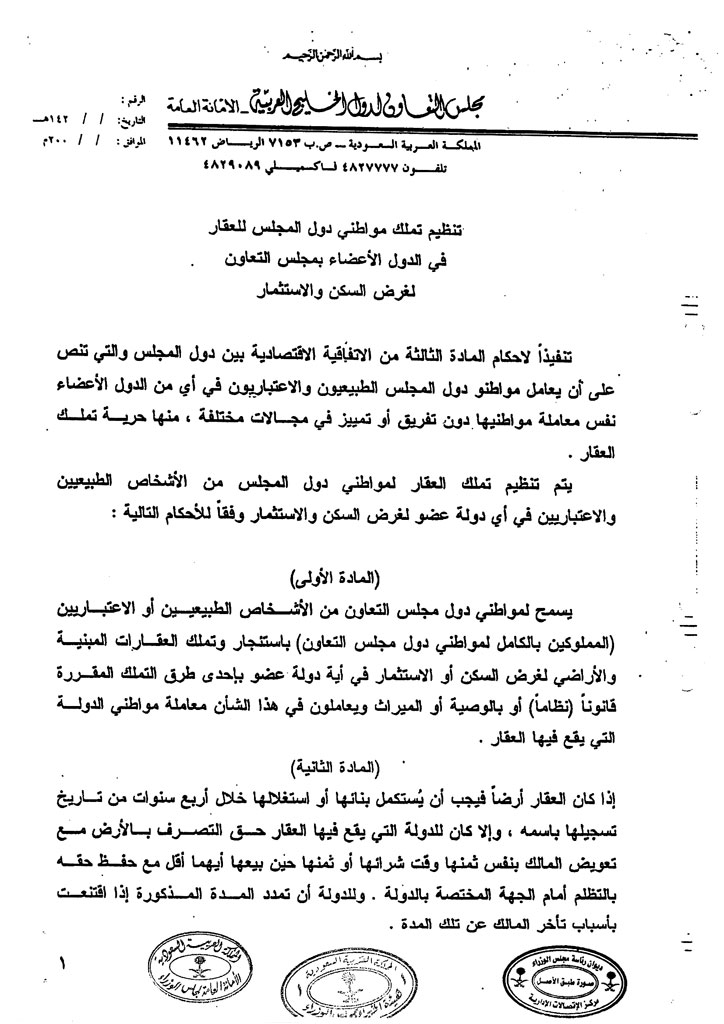 يحق للمواطنين والمستثمرين من دول المجلس بتملك العقار داخل دول المجلس