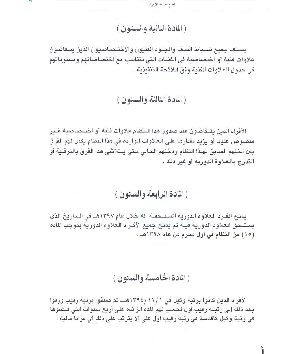 الأفراد اللائحة التنفيذية لنظام خدمة جدول البدلات