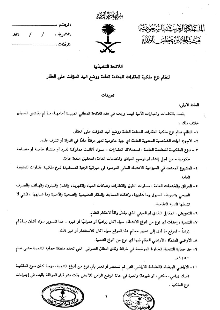 جريدة الرياض إسكان الشورى ترفض تعديلات هيئة الخبراء على نظام نزع ملكية العقار للدولة و الرياض تنفرد بالتفاصيل
